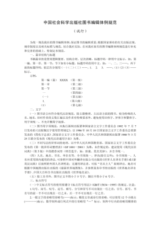 中国社会科学出版社图书编辑体例规范
