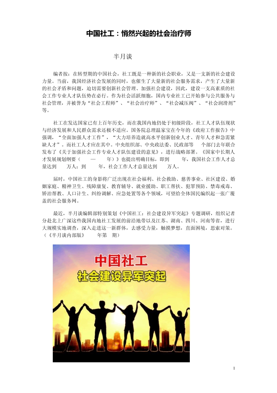 中国社工：悄然兴起的社会治疗师_第1页