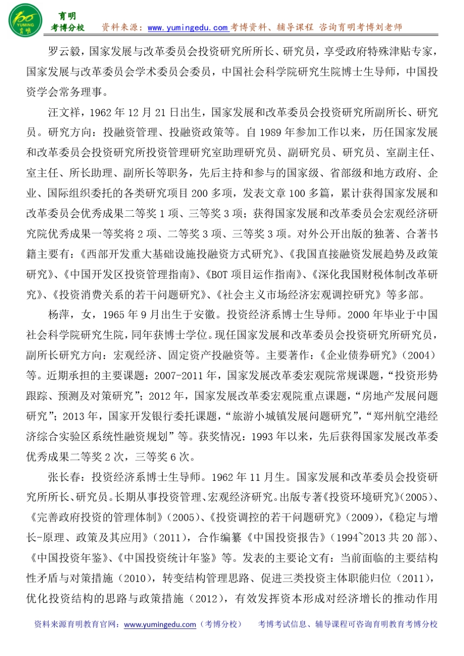 中国社会科学院投资经济系考博真题导师分数线内部资料_第3页