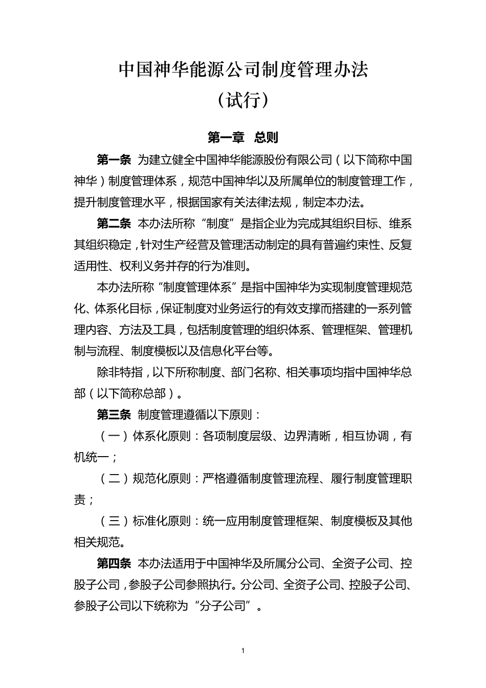 中国神华能源公司制度管理办法_201106_第1页