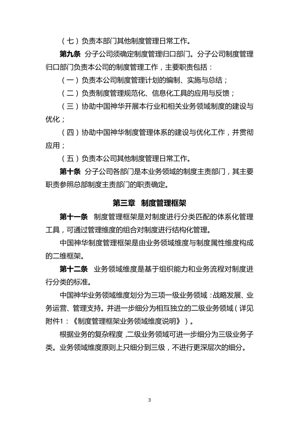 中国神华能源公司制度管理办法_201106_第3页