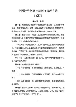 中国神华能源公司制度管理办法_201106