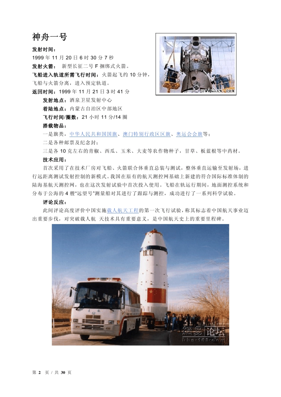 中国神舟系列飞船简介及其图集(神舟一号至神舟七号)_第2页