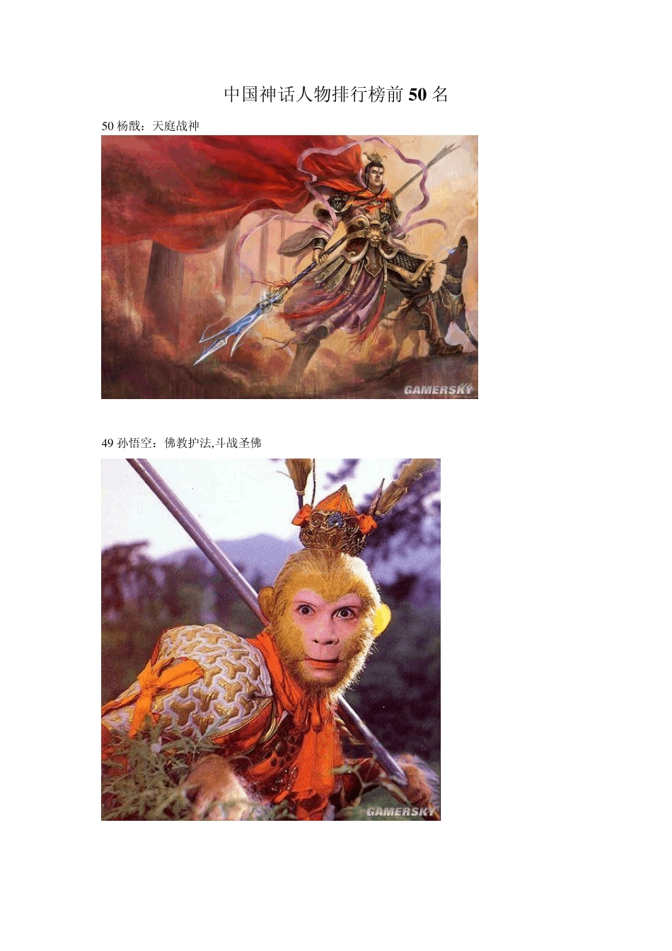 中国神话人物排行榜前50名_第1页