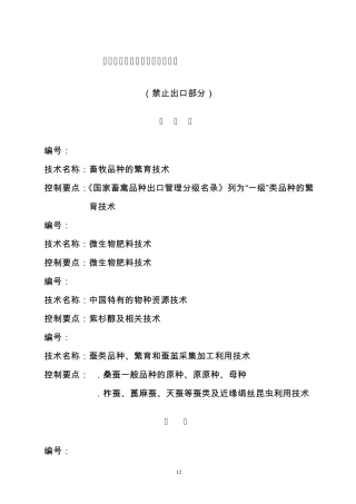 中国禁止出口限制出口技术目录