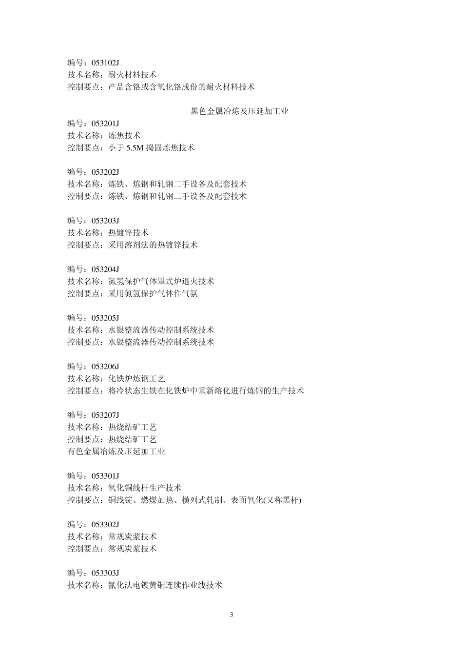 中国禁止进口限制进口技术目录_第3页