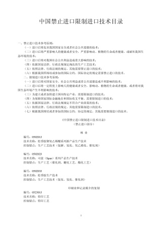 中国禁止进口限制进口技术目录