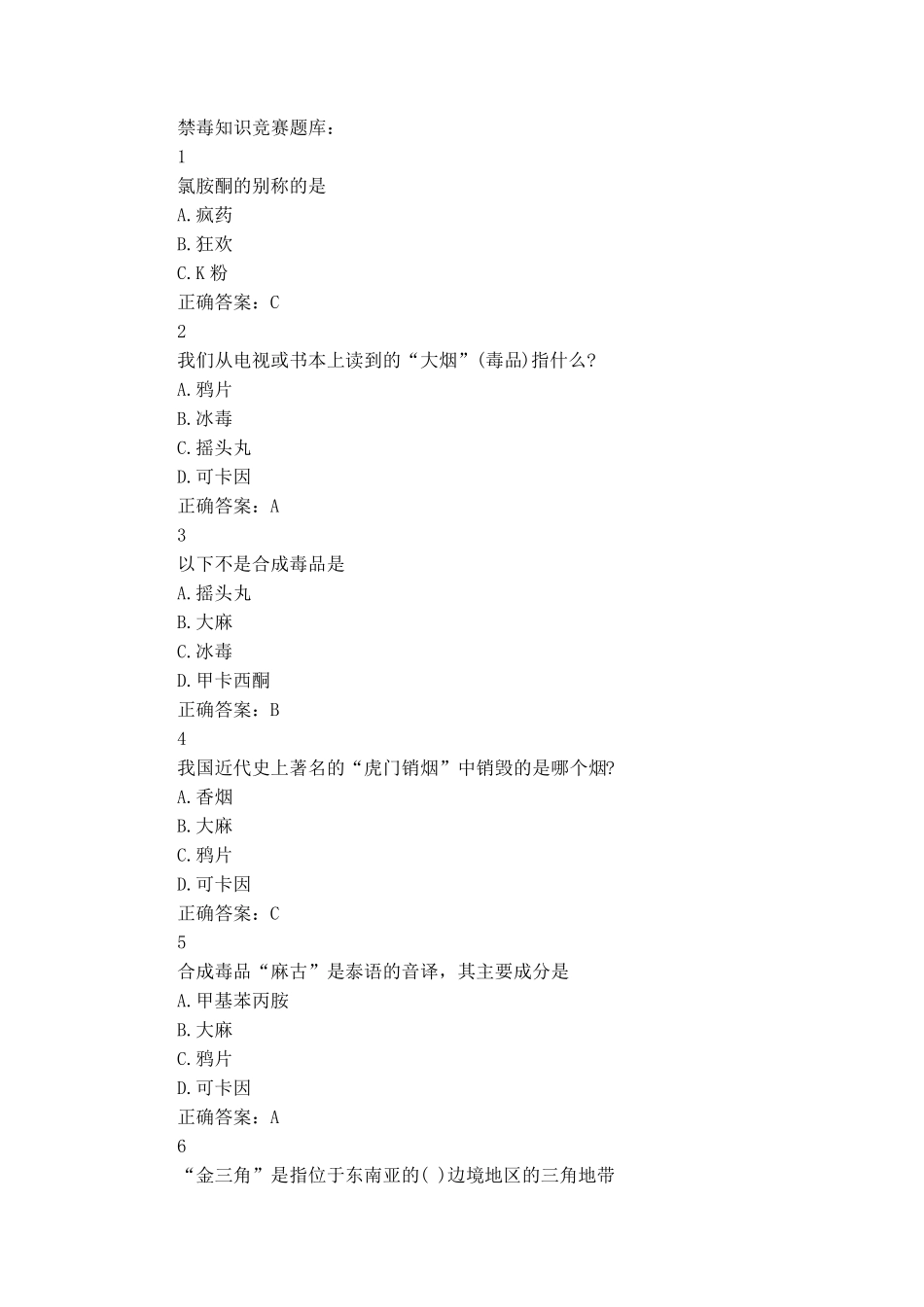 中国禁毒网禁毒知识竞赛题库_第1页