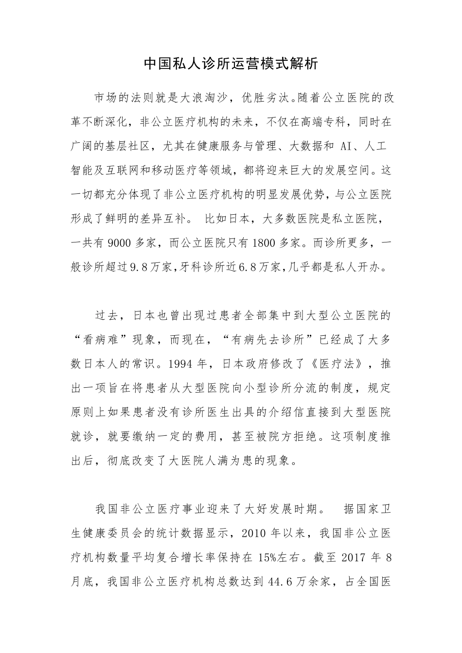 中国私人诊所运营模式解析_第1页