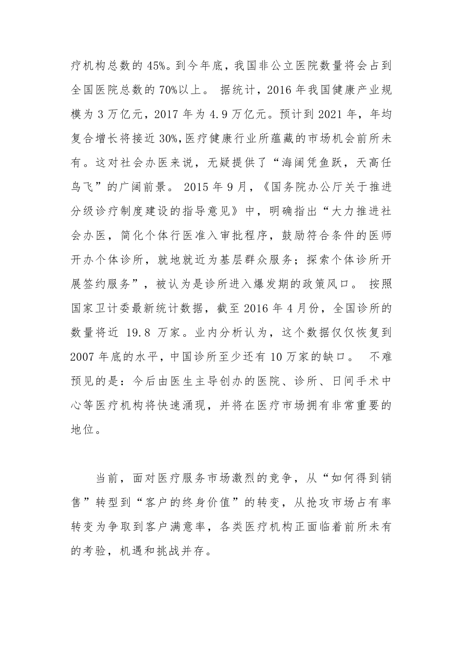 中国私人诊所运营模式解析_第2页