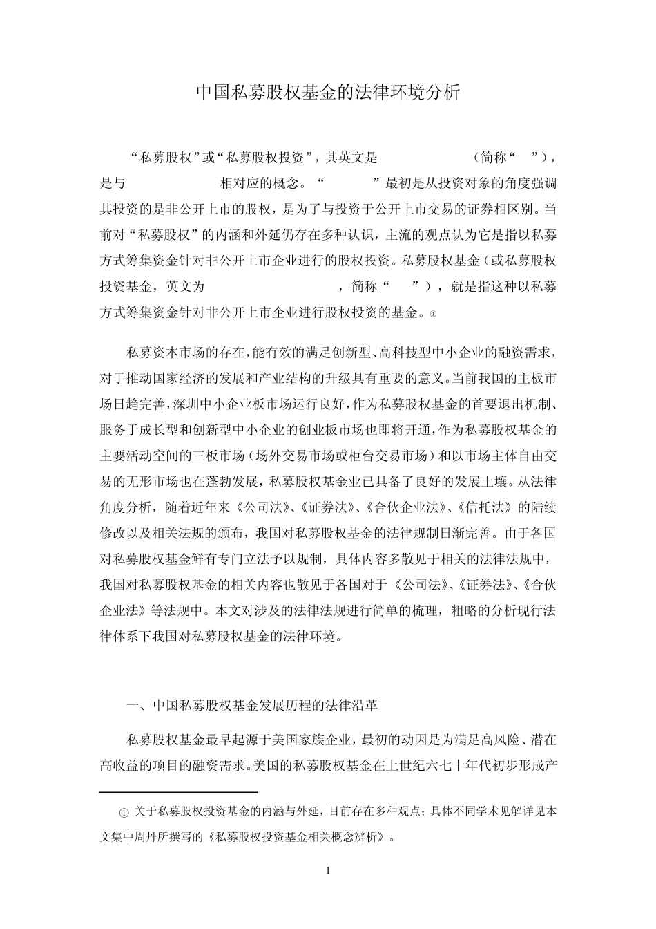 中国私募股权基金的法律环境分析2008310_第1页