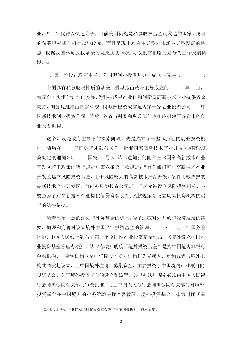 中国私募股权基金的法律环境分析2008310_第2页