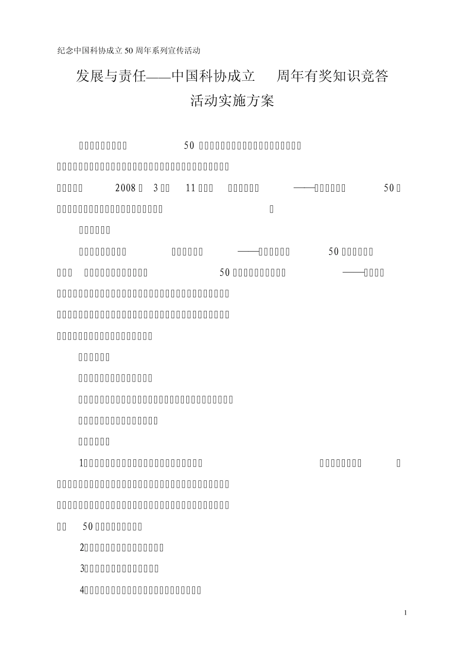 中国科协成立50周年纪念活动之_第1页