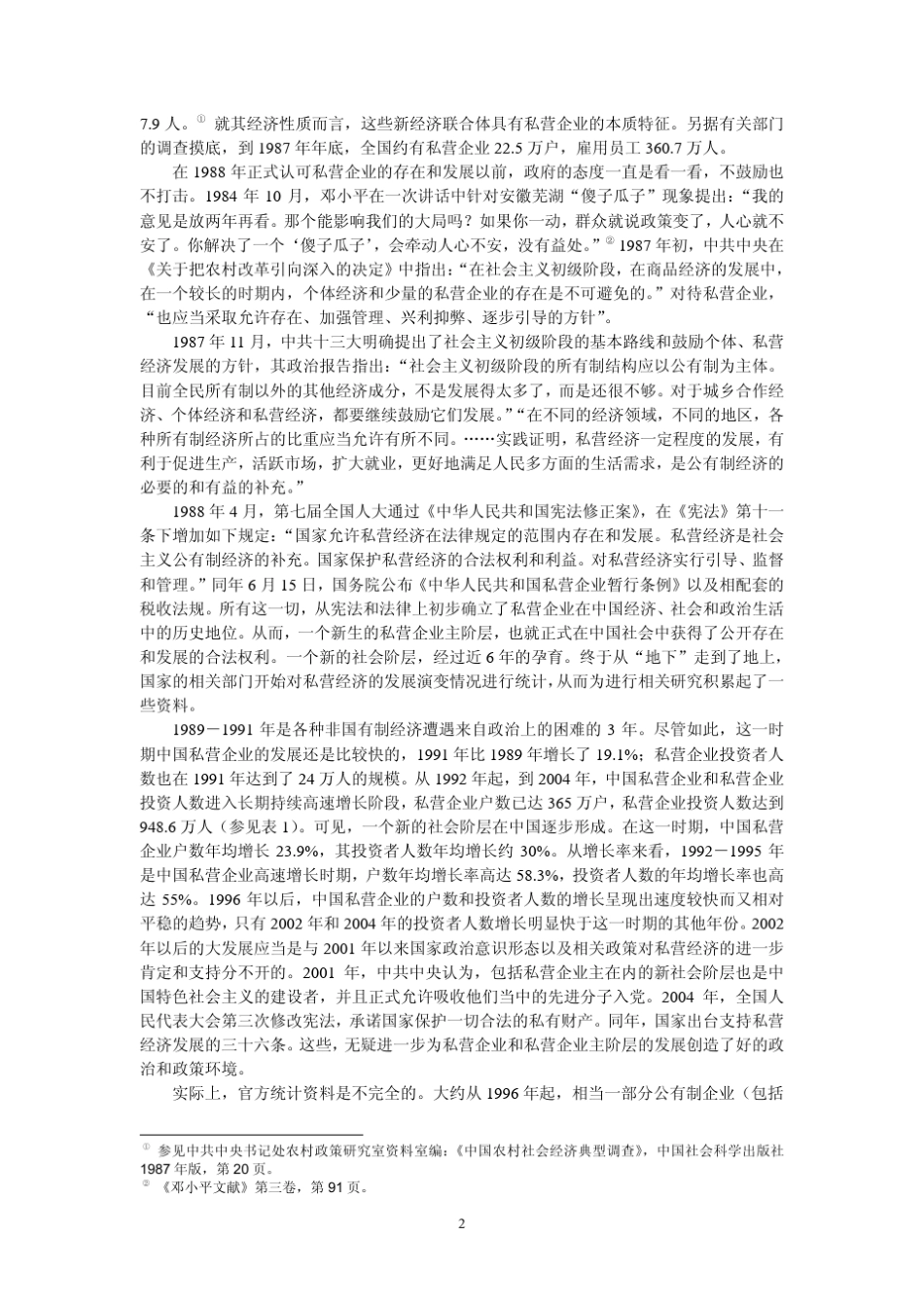 中国私营企业发展报告_第2页