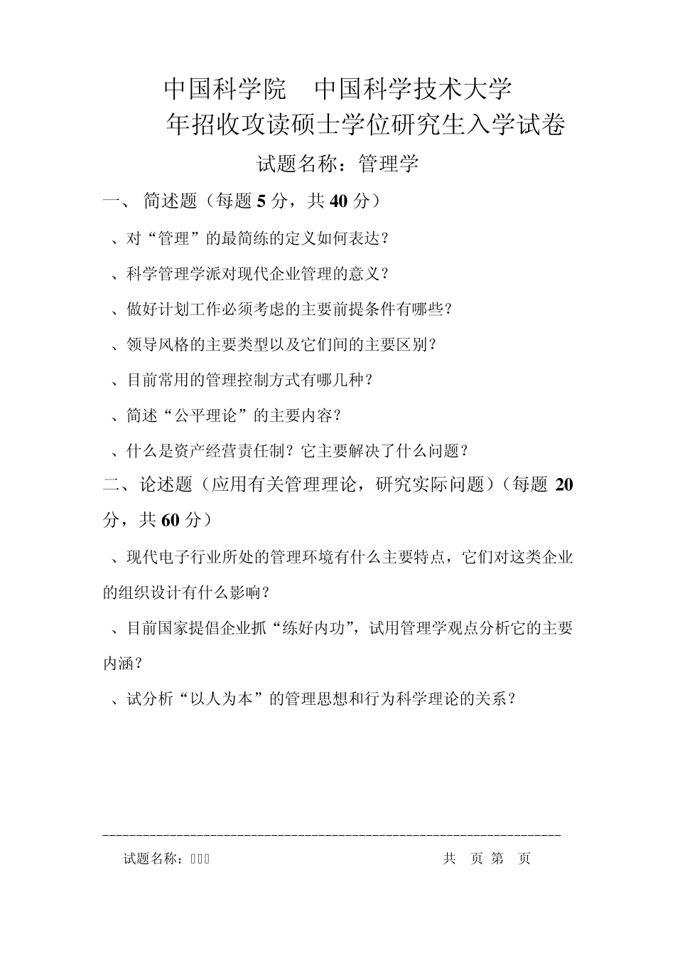 中国科大历年管理学试题_第1页