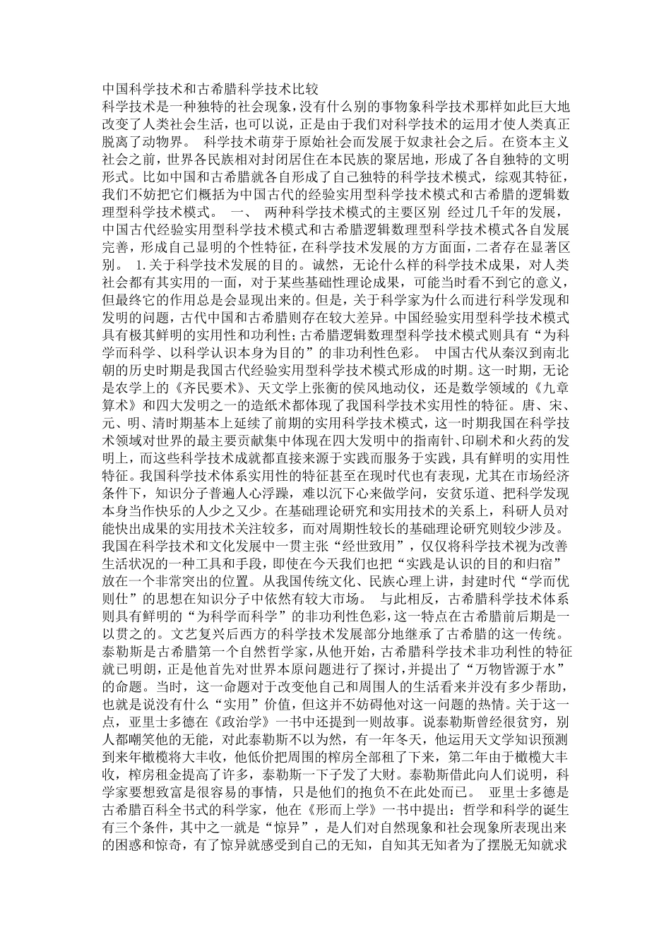 中国科学技术和古希腊科学技术比较_第1页