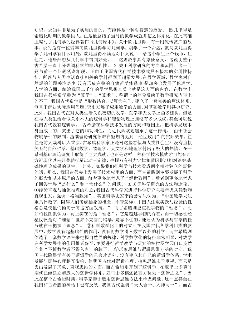 中国科学技术和古希腊科学技术比较_第2页