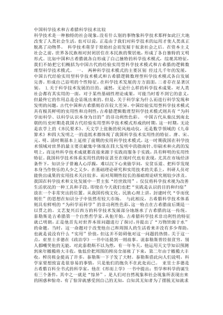 中国科学技术和古希腊科学技术比较