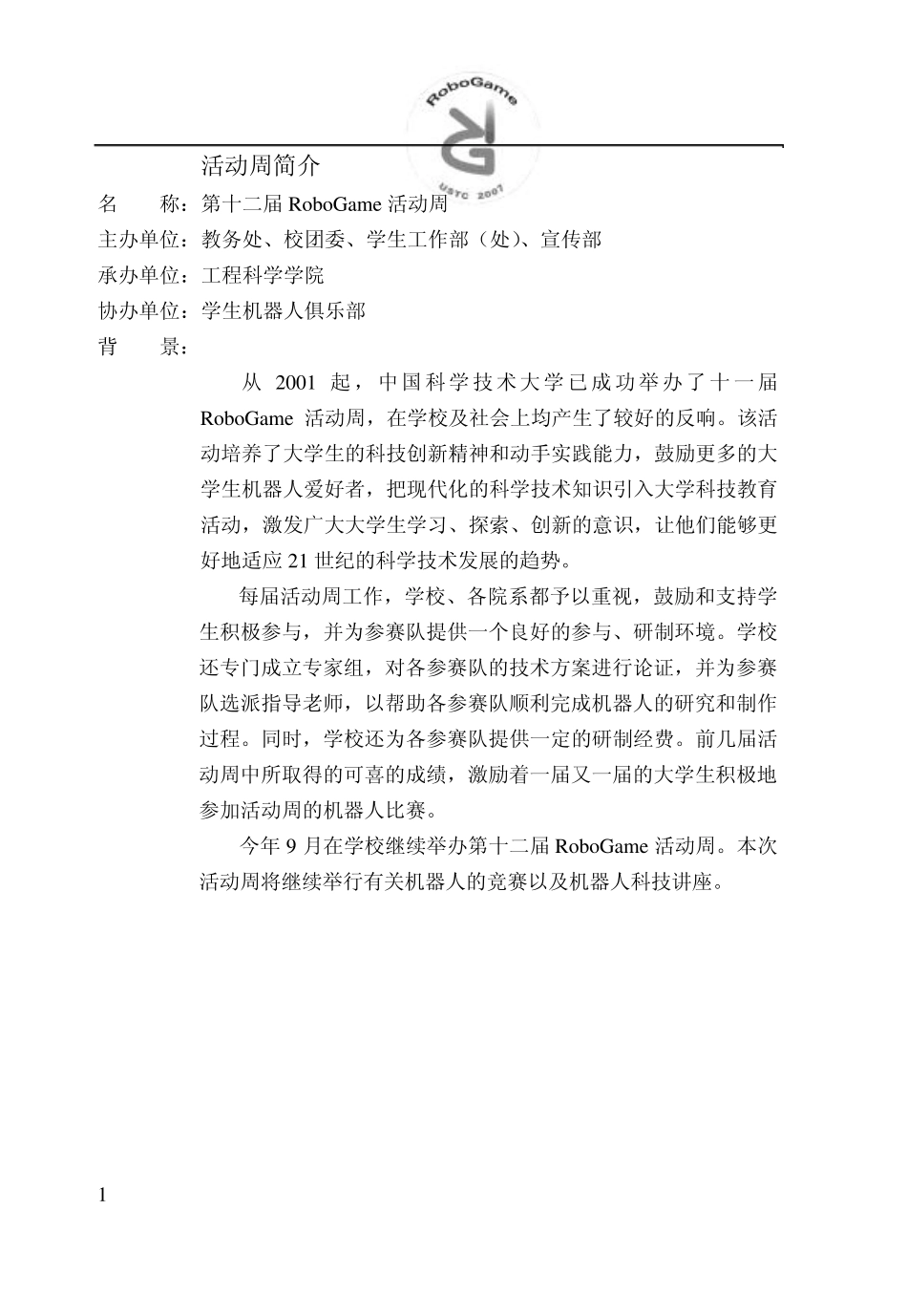 中国科学技术大学2012robogame宣传手册_第3页