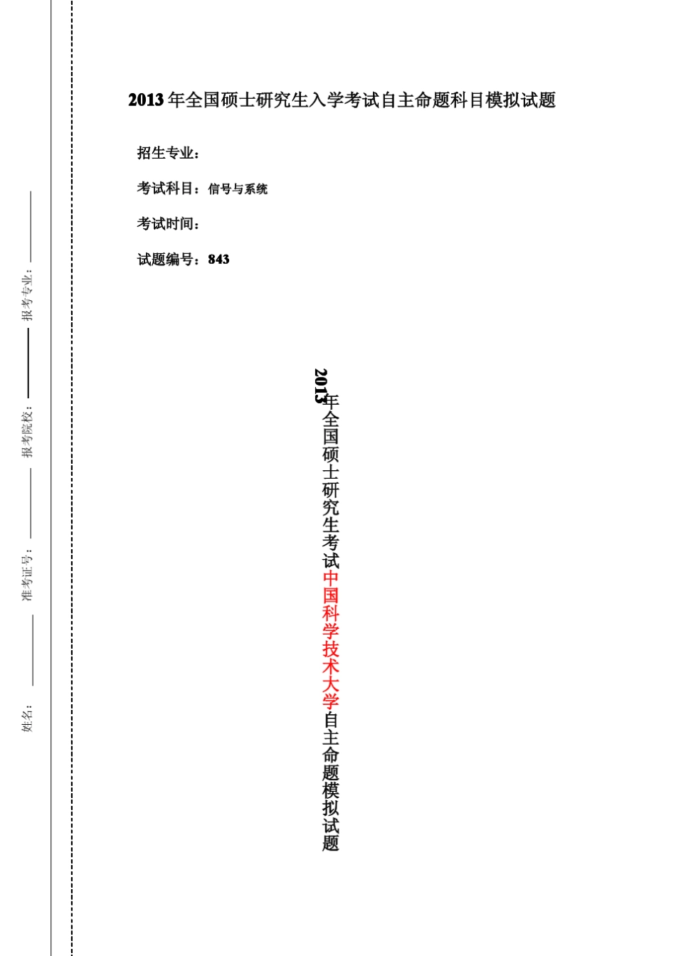 中国科学技术大学843信号与系统模拟题_第1页