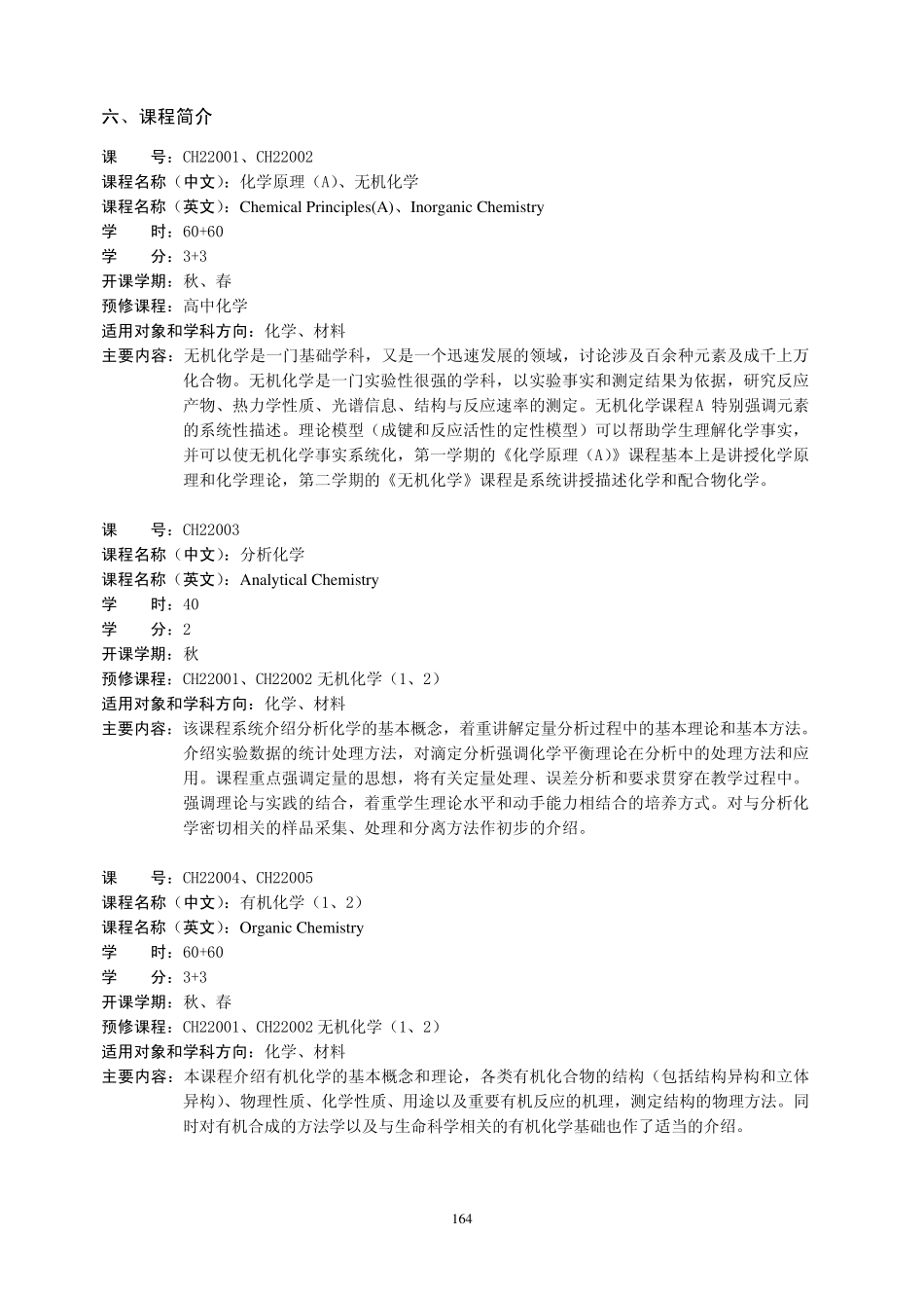 中国科学技术大学化学学院课程简介_第1页