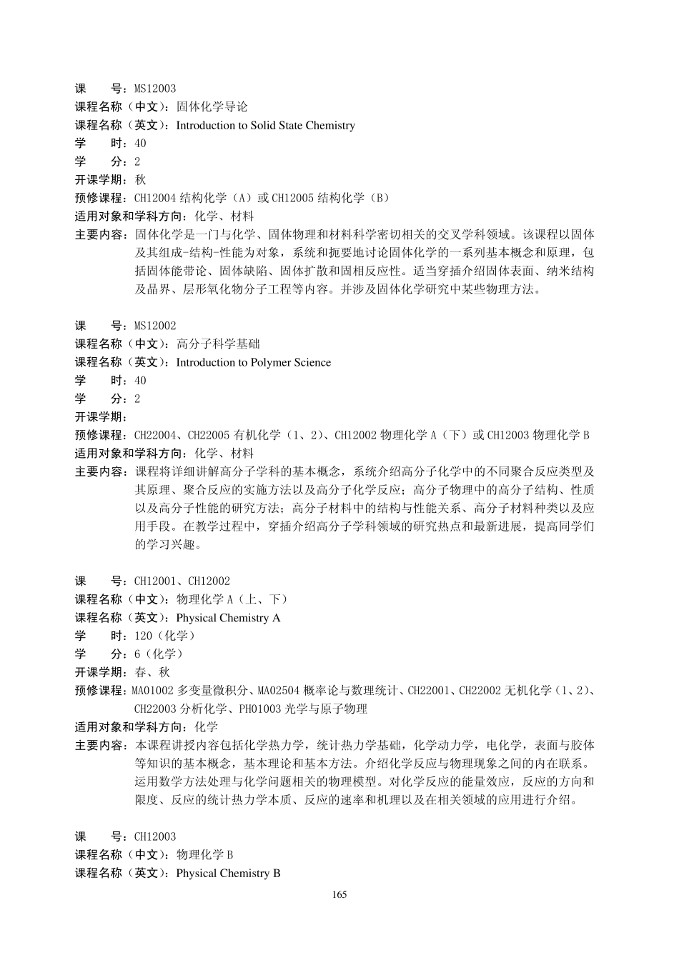 中国科学技术大学化学学院课程简介_第2页