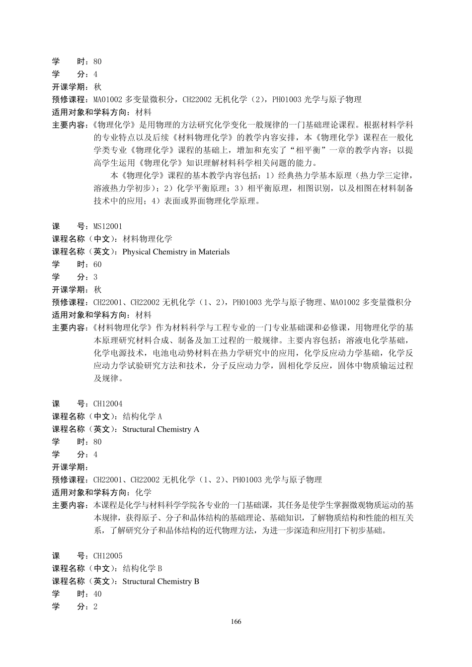 中国科学技术大学化学学院课程简介_第3页
