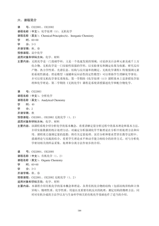 中国科学技术大学化学学院课程简介