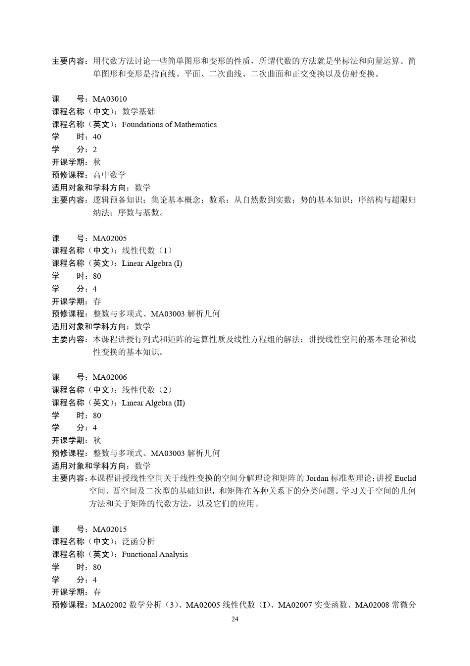 中国科学技术大学数学系课程简介_第2页