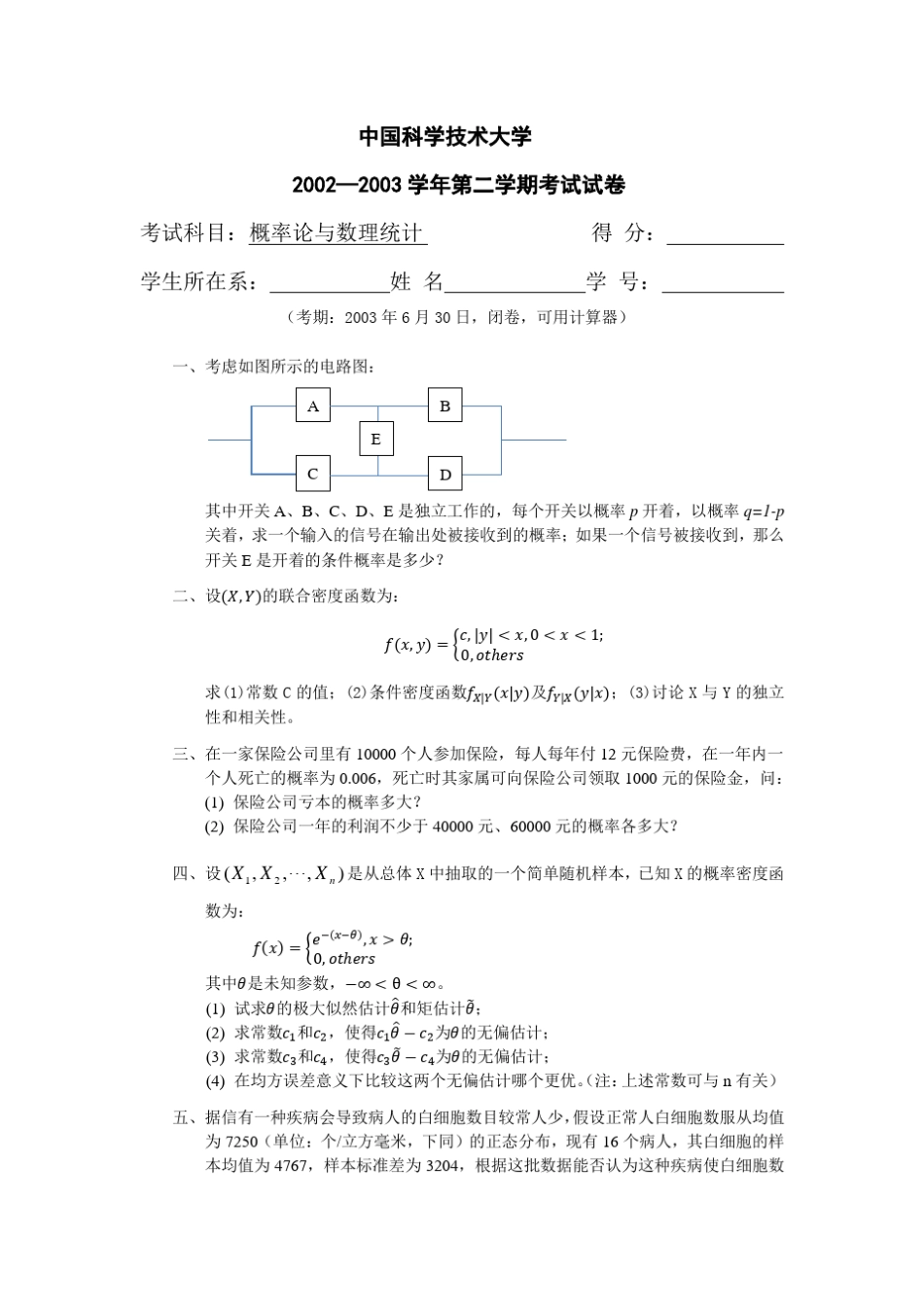 中国科学技术大学概率论与数理统计试卷及答案_第1页