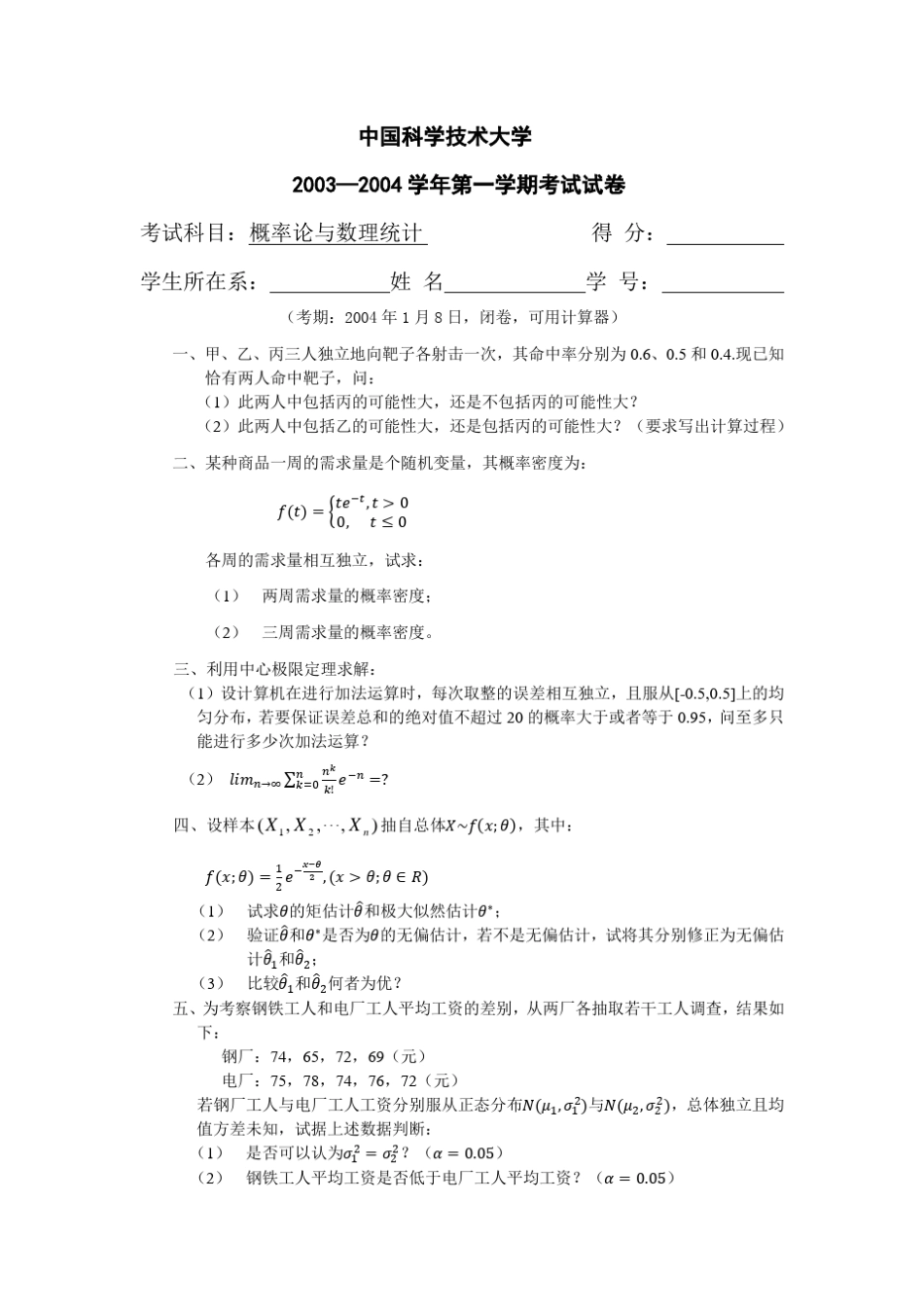 中国科学技术大学概率论与数理统计试卷及答案_第3页