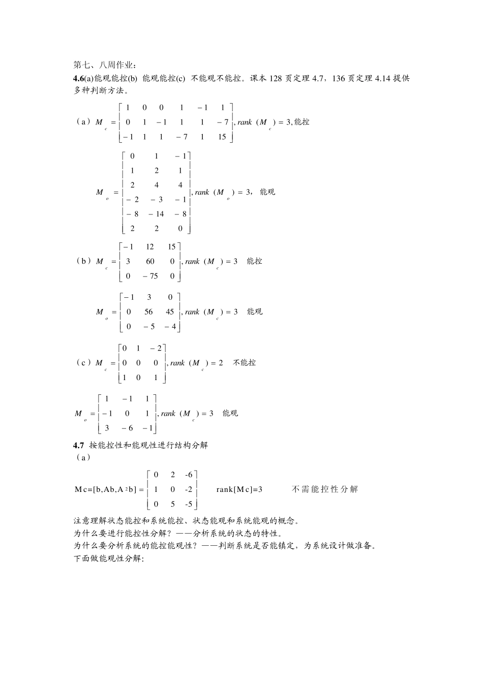 中国科学技术大学自动化专业《线性系统理论和设计》第7章及前面几章补充习题答案_第1页