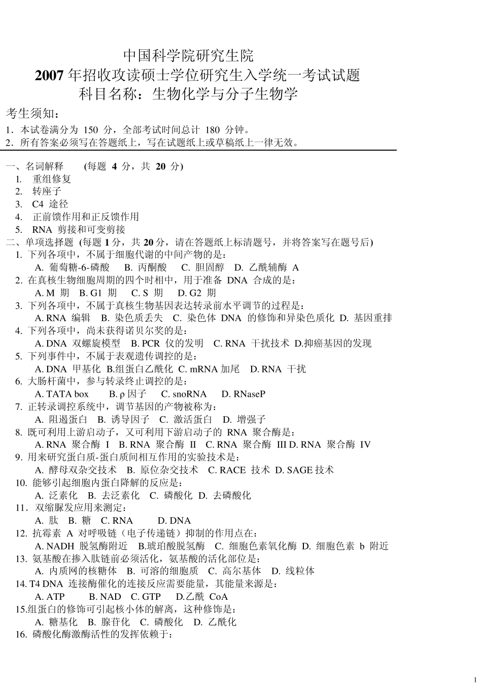 中国科学院2007生物化学和分子生物学试题答案!_第1页