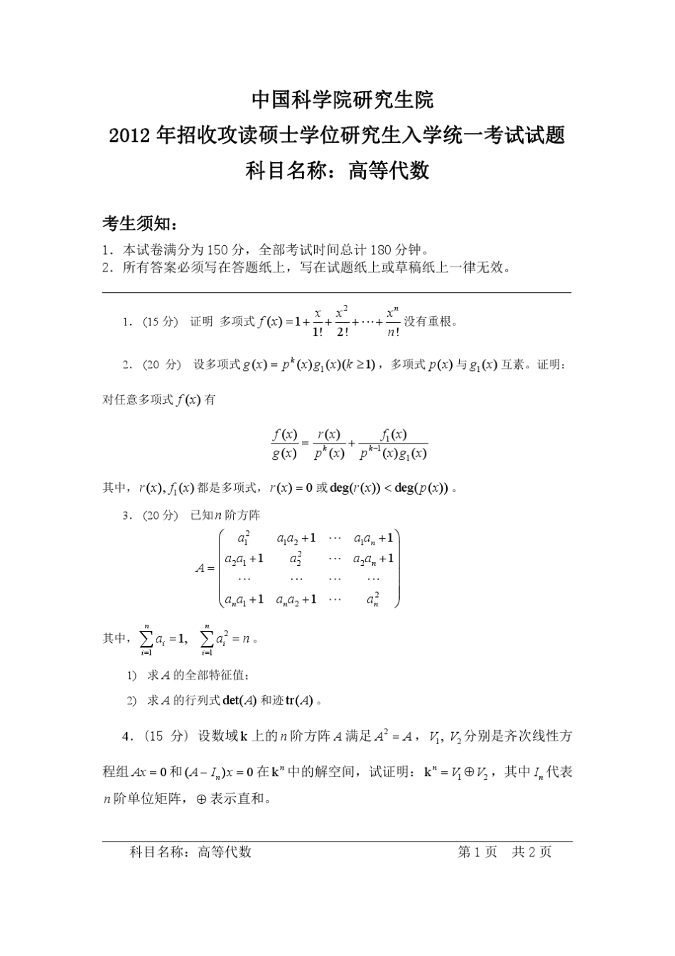 中国科学院2012高等代数试题与答案+_第1页
