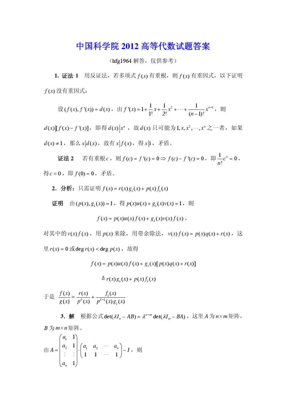 中国科学院2012高等代数试题与答案+_第3页