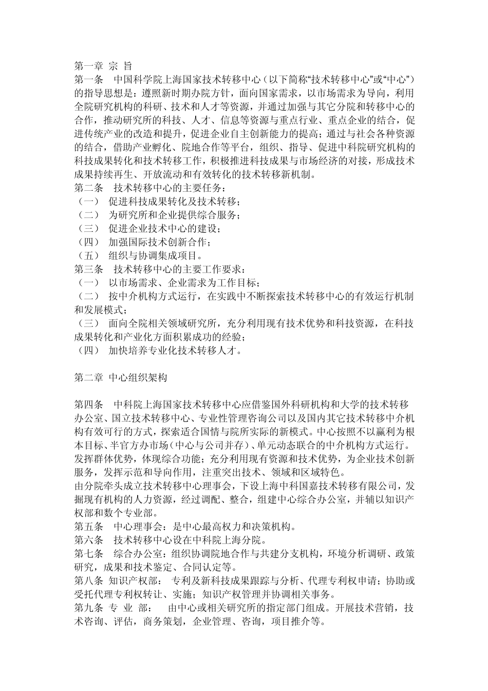 中国科学院上海国家技术转移中心_第1页