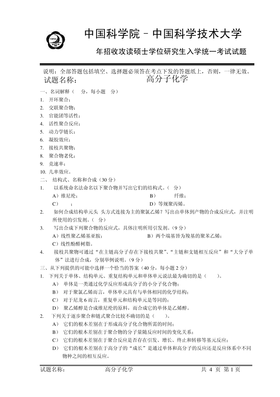 中国科学院、中科大、南开大学、武汉理工、南京工业大学等高分子化学及物理考研真题_第1页