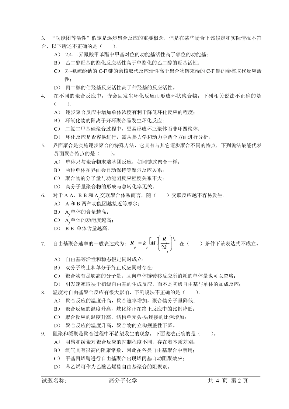 中国科学院、中科大、南开大学、武汉理工、南京工业大学等高分子化学及物理考研真题_第2页