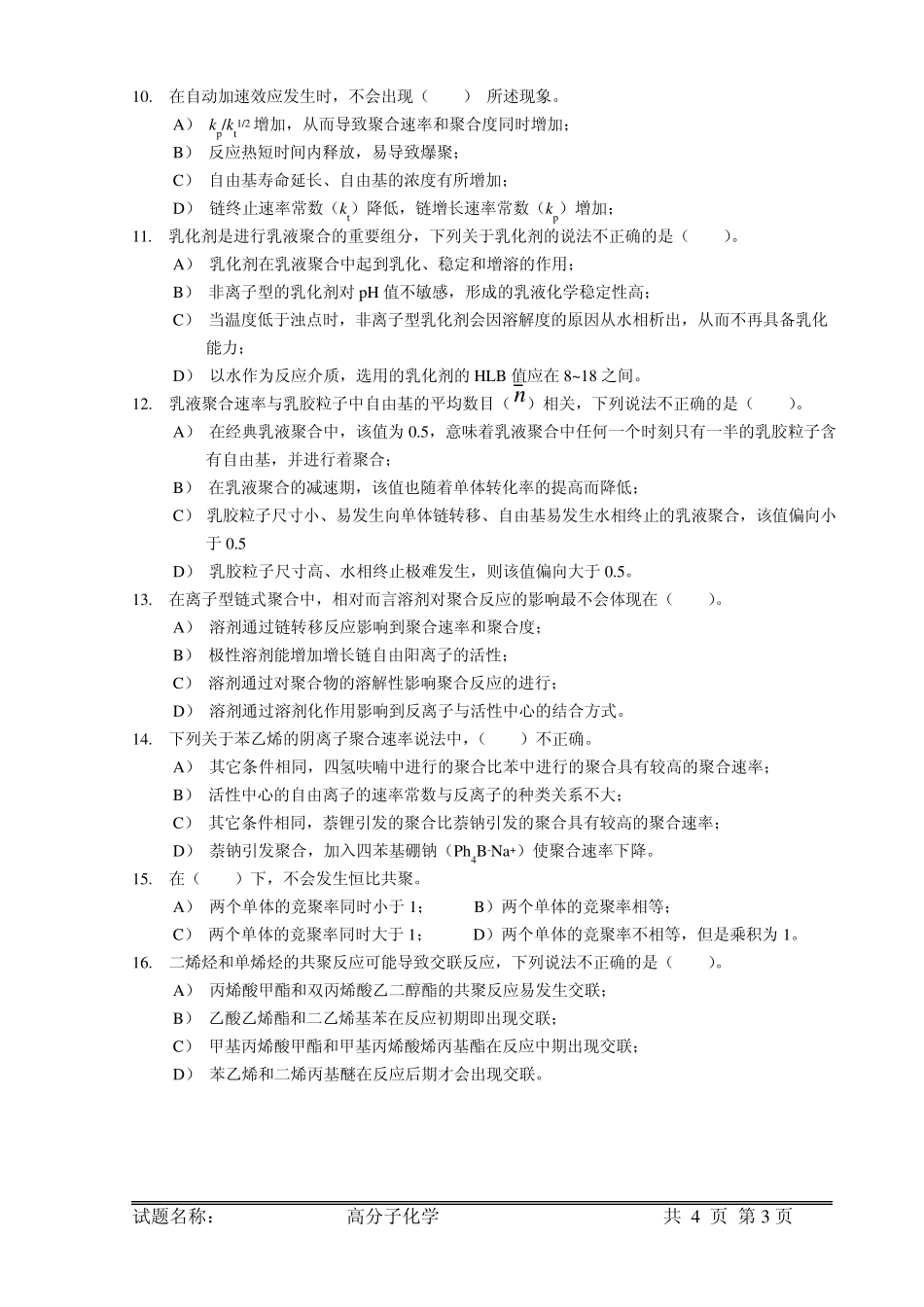 中国科学院、中科大、南开大学、武汉理工、南京工业大学等高分子化学及物理考研真题_第3页