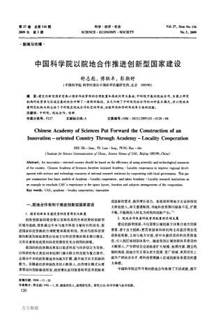 中国科学院以院地合作推进创新型国家建设