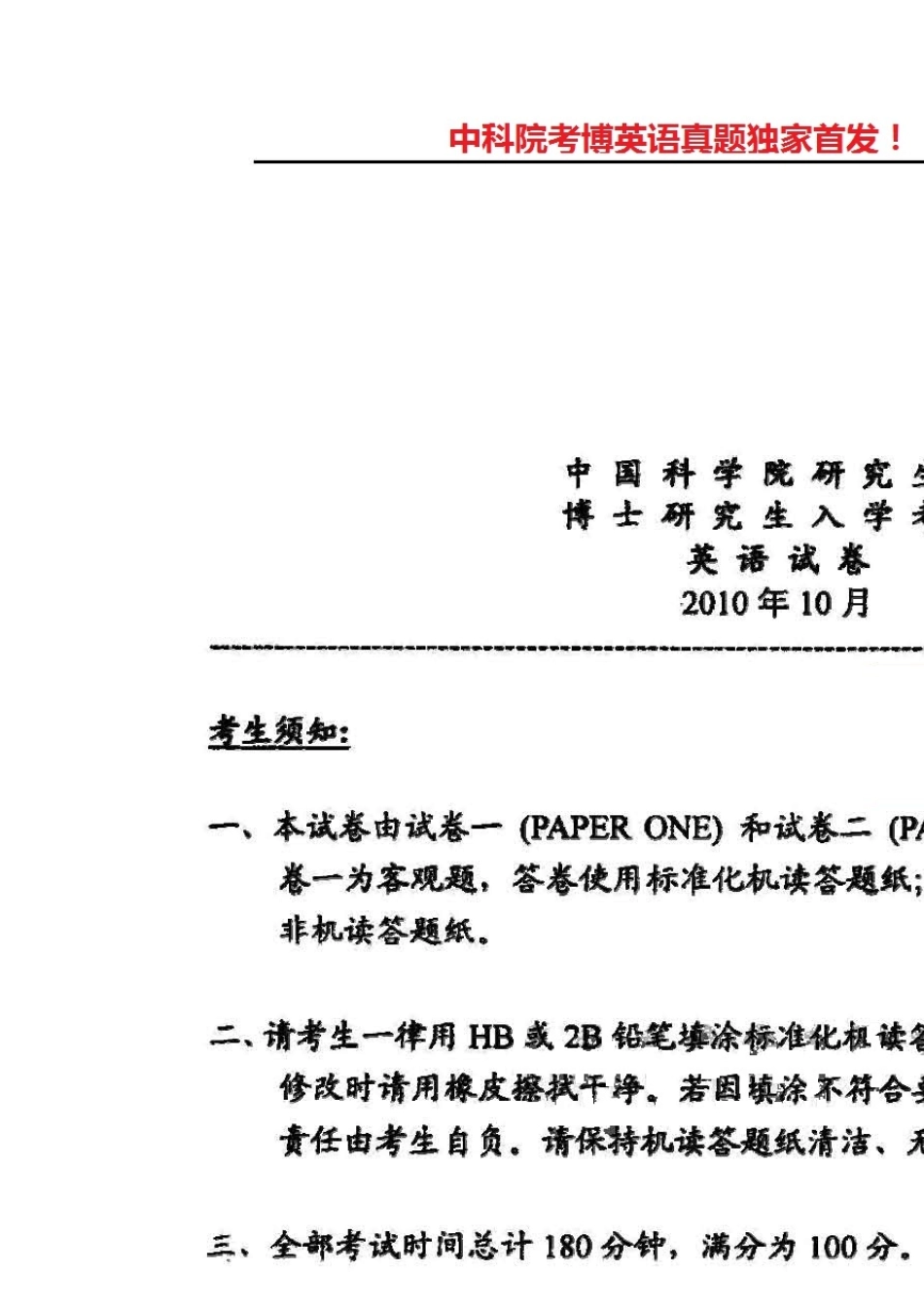 中国科学院_考博真题_英语_2010年10月_含答案_第1页