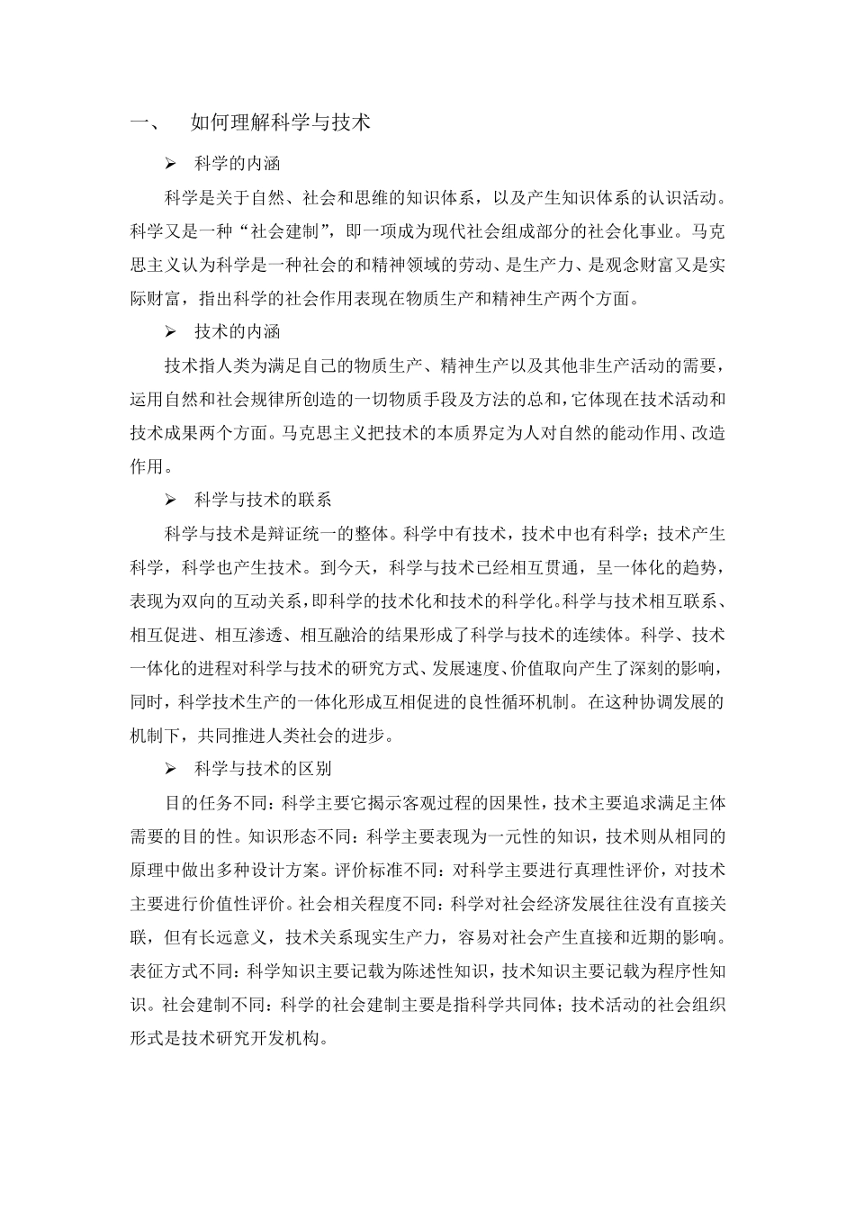 中国科学院大学_自然辩证法_复习题_第1页