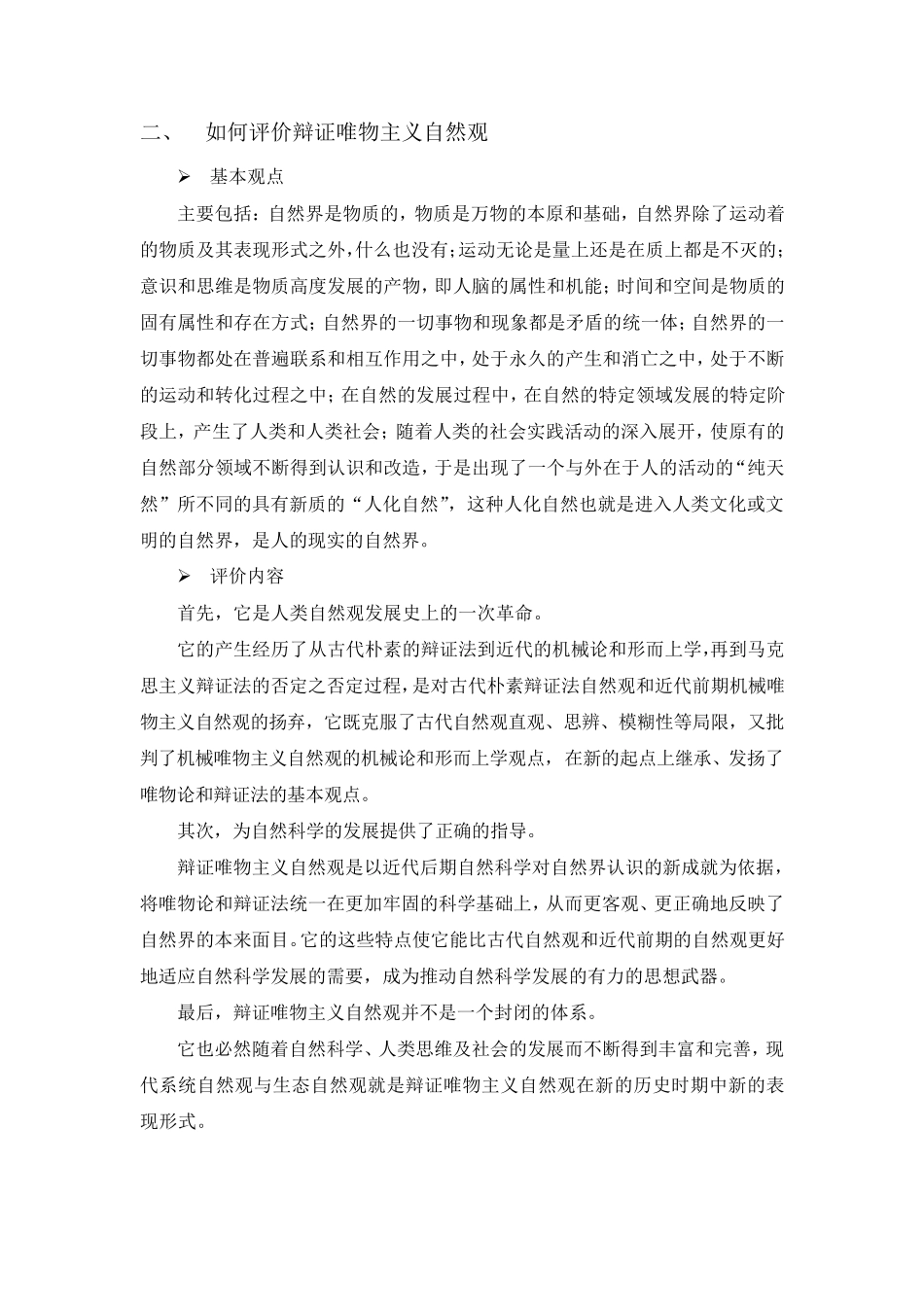 中国科学院大学_自然辩证法_复习题_第2页