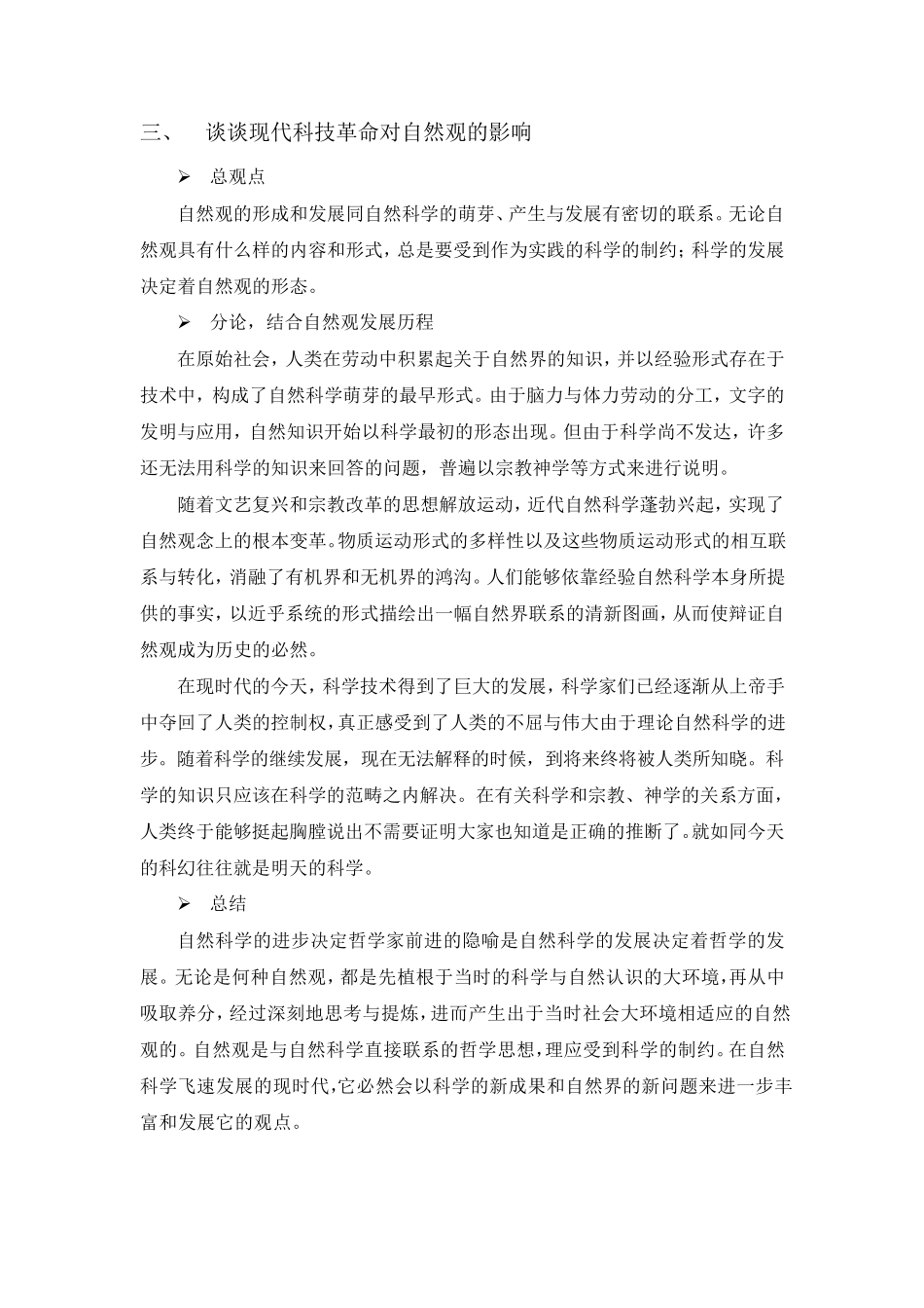 中国科学院大学_自然辩证法_复习题_第3页