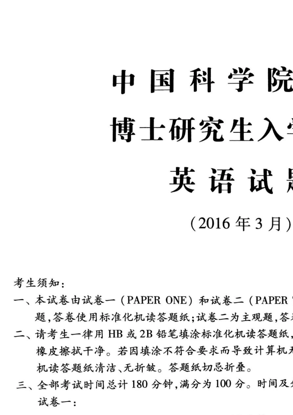 中国科学院2016年考博英语试题及详解_第1页