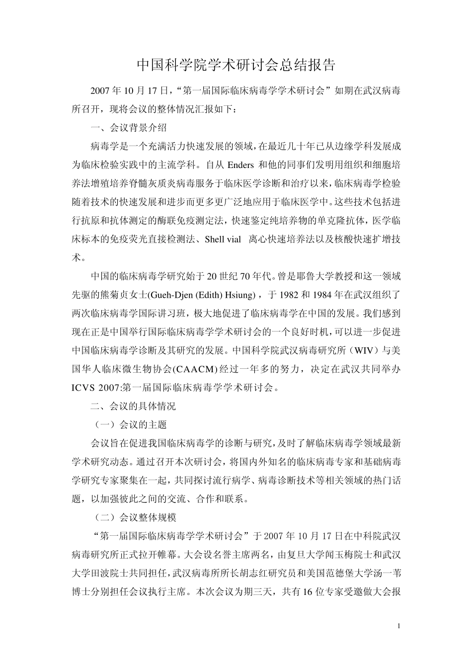 中国科学院学术研讨会总结报告_第1页