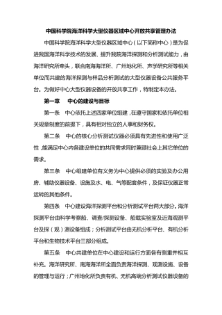 中国科学院海洋科学大型仪器区域中心开放共享管理办法