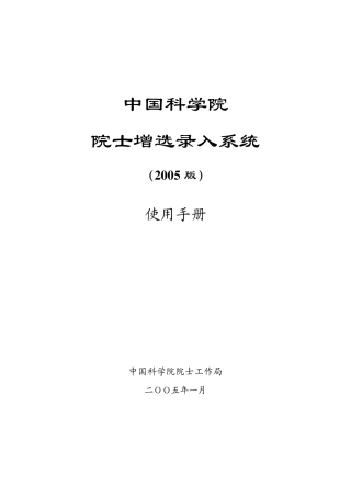 中国科学院院士增选录入系统(2005版)使用手册