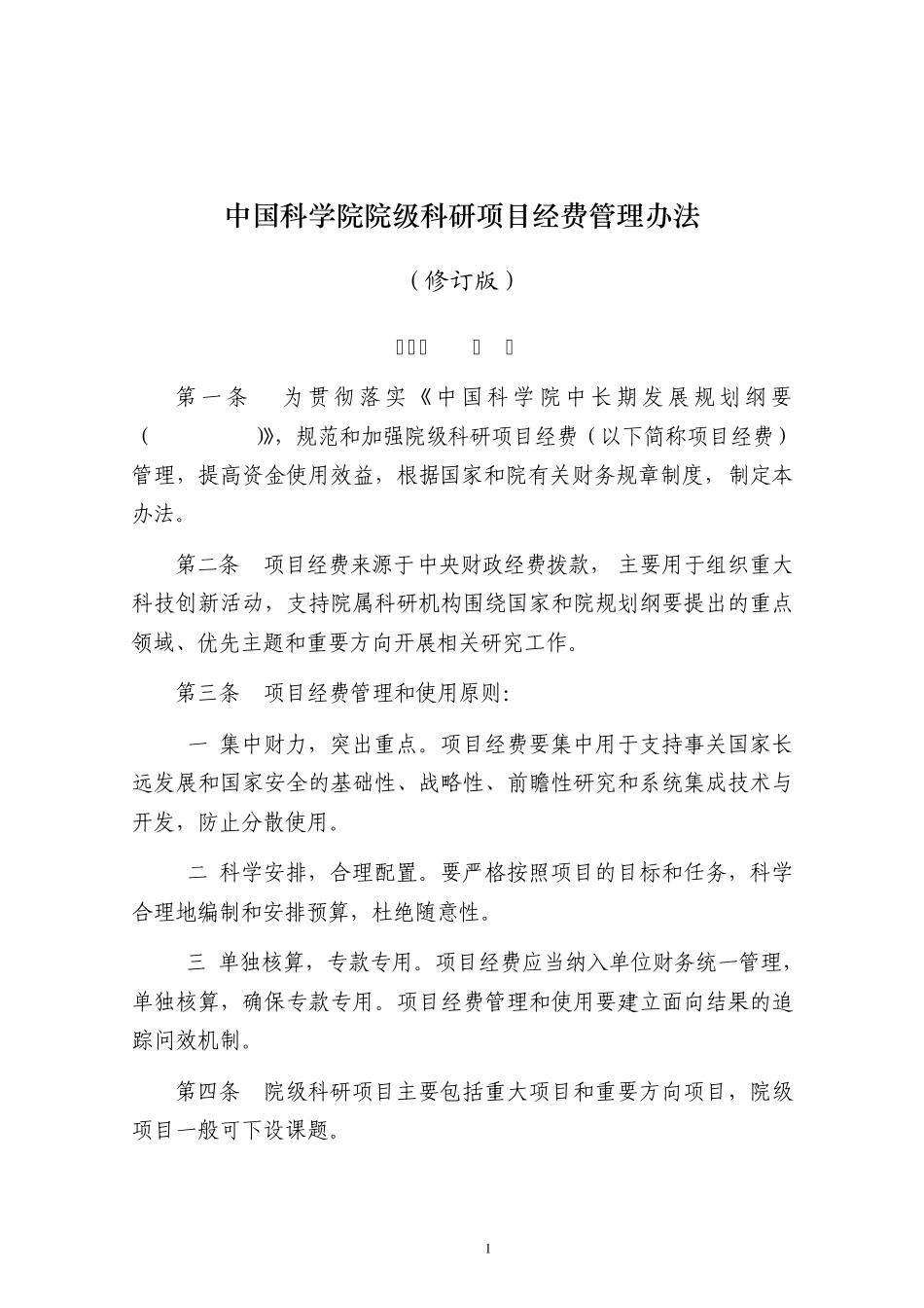 中国科学院院级科研项目经费管理办法_第1页
