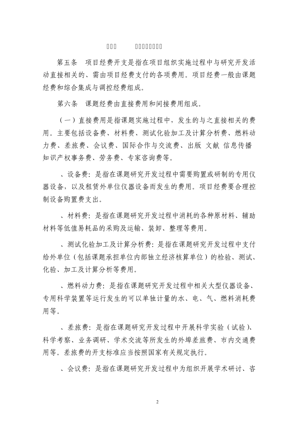 中国科学院院级科研项目经费管理办法_第2页